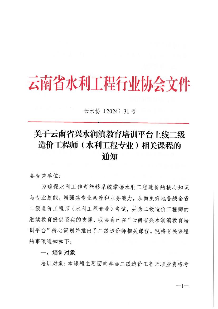 关于云南省兴水润滇教育培训平台上线二级造价工程师（水利工程专业）相关课程的通知0000.jpg