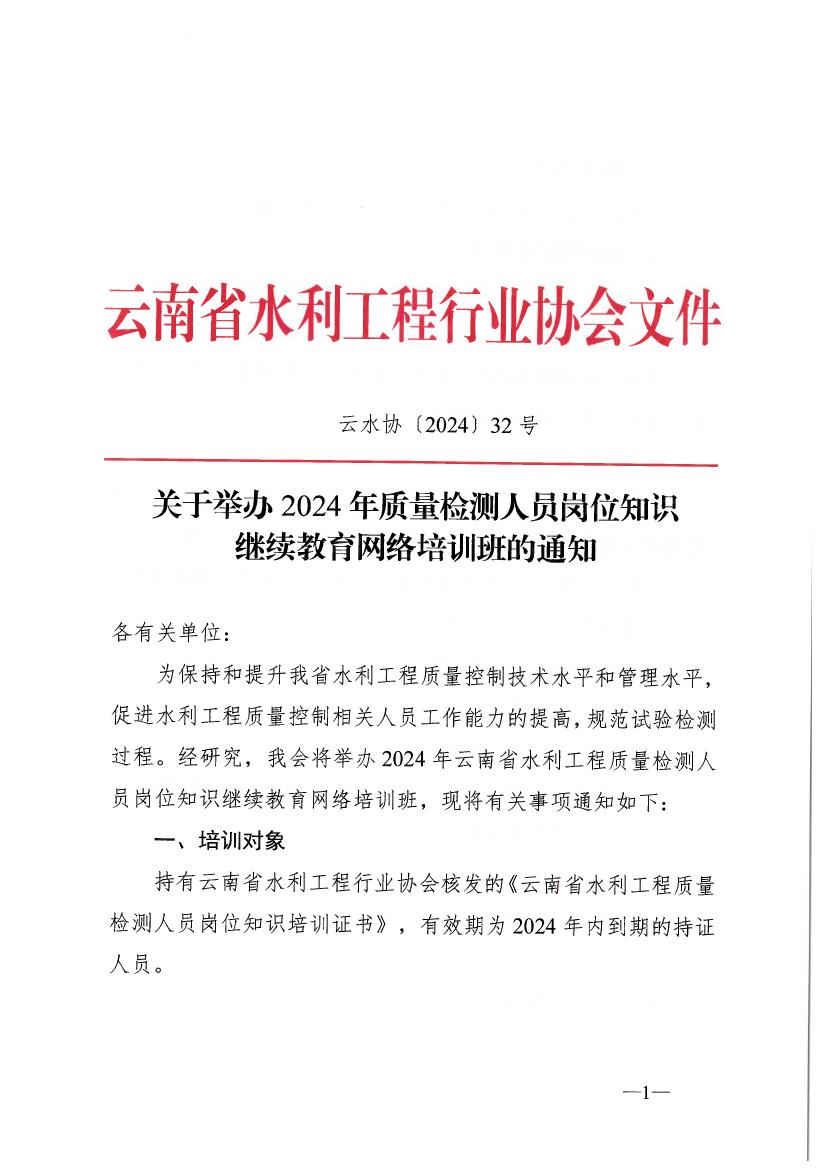 关于举办2024年质量检测人员岗位知识继续教育网络培训班的通知0000.jpg