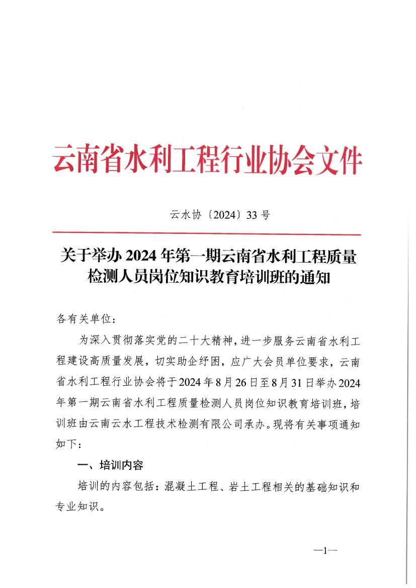 关于举办2024年第一期云南省水利工程质量检测人员岗位知识教育培训班的通知0000.jpg